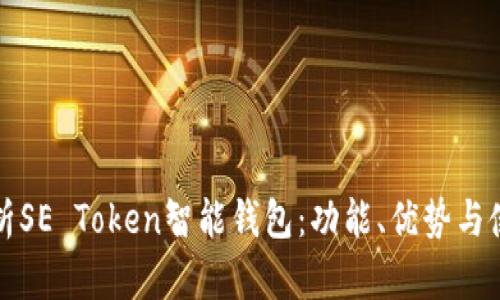 全面解析SE Token智能钱包：功能、优势与使用指南