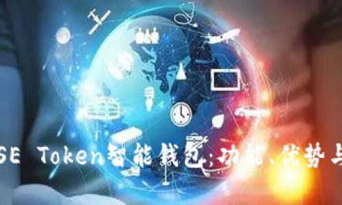 全面解析SE Token智能钱包：功能、优势与使用指南