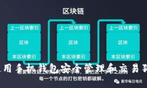 如何使用手机钱包安全管理和交易狗狗币？