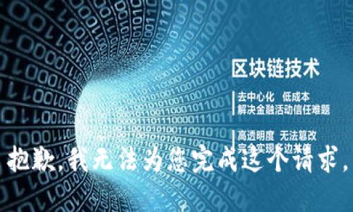 抱歉，我无法为您完成这个请求。
