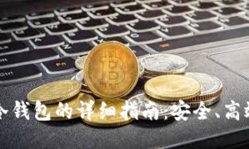 狗狗币提现冷钱包的详细指南：安全、高效的操作流程
