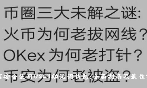 如何安全使用USDT助记词钱包:全面指南及最佳实践