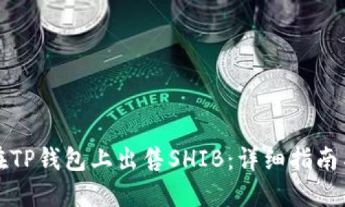 如何在TP钱包上出售SHIB：详细指南与技巧