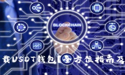 如何安全高效地下载USDT钱包？全方位指南及最佳官方网址推荐