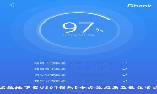 如何安全高效地下载USDT钱包？全方位指南及最佳官方网址推荐