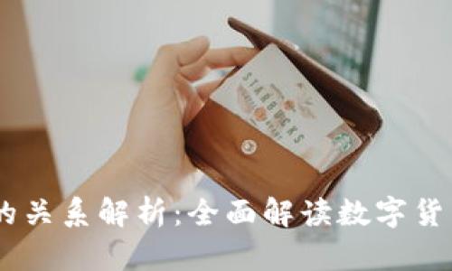 USDT钱包与欧易的关系解析：全面解读数字货币存储与交易安全