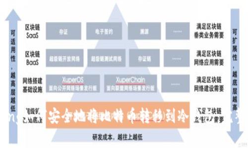 binding如何安全地将比特币转移到冷钱包：完整指南