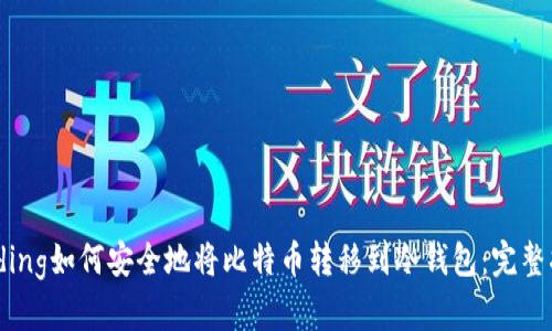 binding如何安全地将比特币转移到冷钱包：完整指南