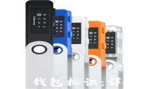 如何填写 123 Token 钱包标识:详细指南与常见问题解答