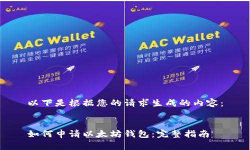 以下是根据您的请求生成的内容：


如何申请以太坊钱包：完整指南
