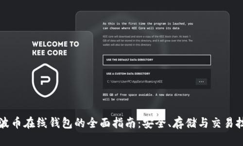 瑞波币在线钱包的全面指南：安全、存储与交易技巧