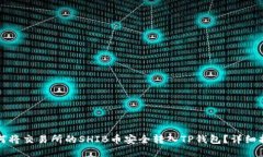 如何将交易所的SHIB币安全转入TP钱包？