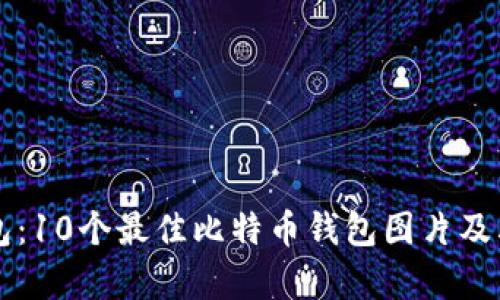 比特币钱包：10个最佳比特币钱包图片及其特点分析