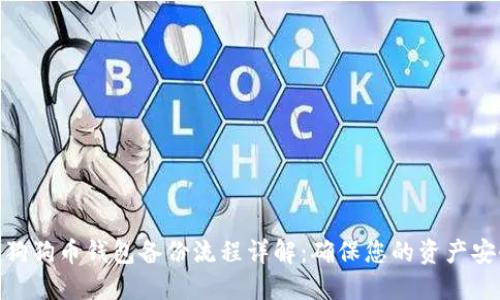 : 狗狗币钱包备份流程详解:确保您的资产安全