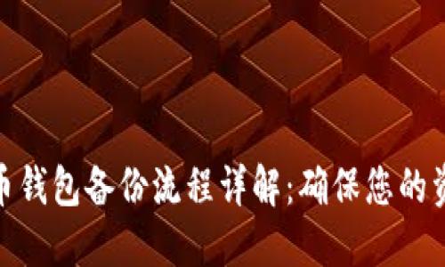 : 狗狗币钱包备份流程详解:确保您的资产安全