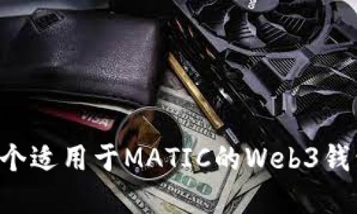 如何创建一个适用于MATIC的Web3钱包:全面指南