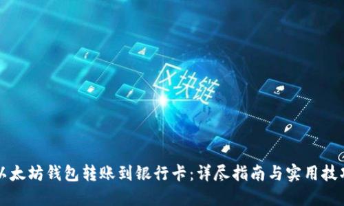 以太坊钱包转账到银行卡：详尽指南与实用技巧