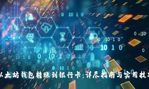 以太坊钱包转账到银行卡：详尽指南与实用技巧