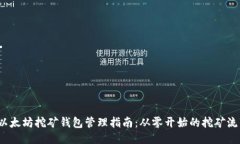  以太坊挖矿钱包管理指南：从零开始