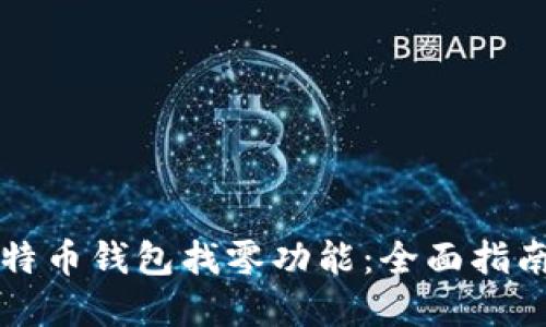 如何设置比特币钱包找零功能:全面指南与最佳实践
