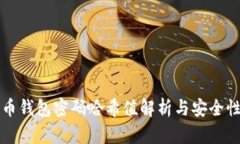 比特币钱包密码哈希值解析与安全性分