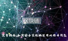 完整指南：如何安全高效地使用比特币