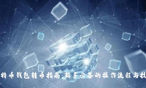 比特币钱包转币指南:新手必备的操作流程与技巧