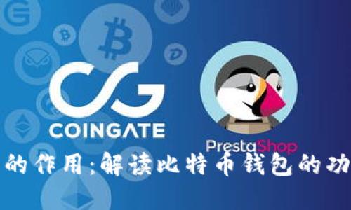 比特币钱包的作用:解读比特币钱包的功能与重要性