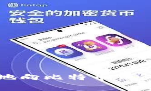 如何有效、安全地向比特币钱包付款:完整指南