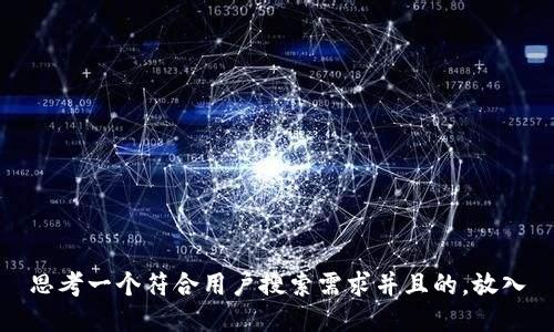 思考一个符合用户搜索需求并且的，放入