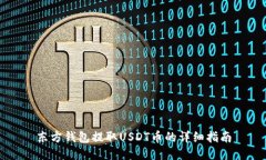 东方钱包提取USDT币的详细指南