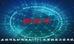 以太坊钱包如何添加USDT：完整指南与