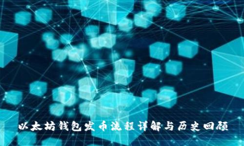 以太坊钱包发币流程详解与历史回顾