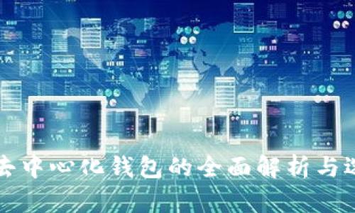 比特币去中心化钱包的全面解析与选择指南