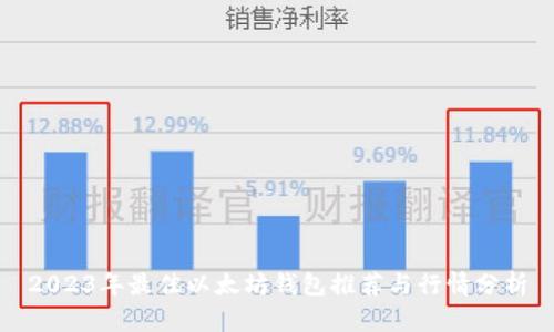 2023年最佳以太坊钱包推荐与行情分析