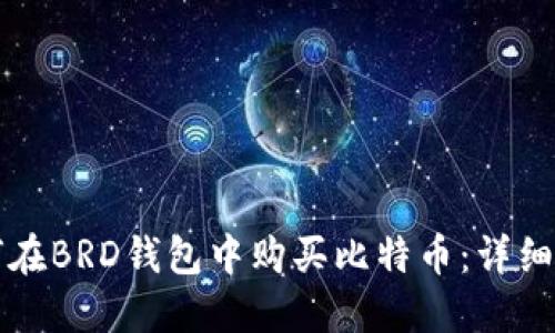 如何在BRD钱包中购买比特币:详细指南