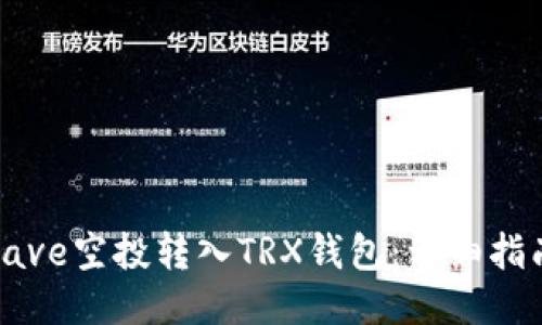 如何将Aave空投转入TRX钱包:详细指南与步骤