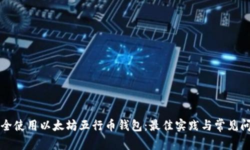 如何安全使用以太坊五行币钱包:最佳实践与常见问题解析