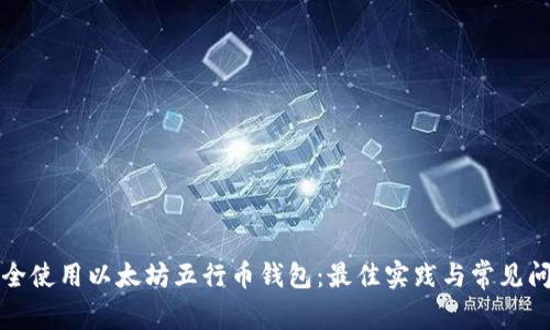 如何安全使用以太坊五行币钱包:最佳实践与常见问题解析