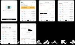 如何通过No钱包将USDT提现为人民币？详