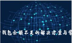 USDT出售时钱包余额不足的解决方案与