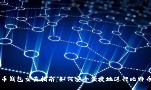 比特币钱包交易指南:如何安全便捷地进行比特币交易