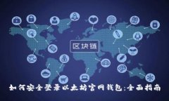 如何安全登录以太坊官网钱包：全面指