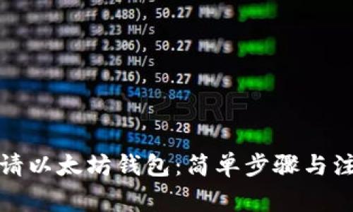 如何申请以太坊钱包:简单步骤与注意事项