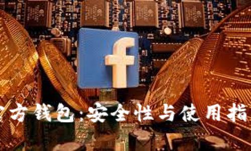 比特币官方钱包:安全性与使用指南全解析