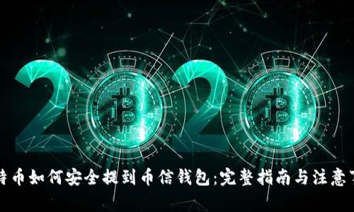 比特币如何安全提到币信钱包:完整指南与注意事项