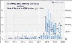 ZT交易所如何将USDT转入钱包的详细步骤