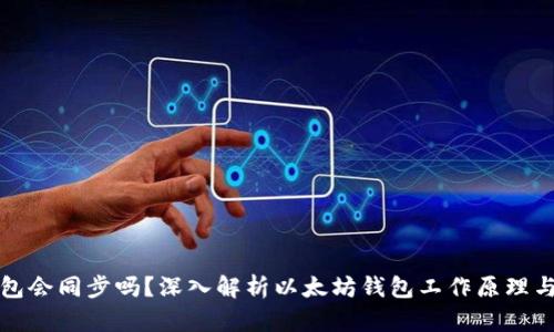 以太坊钱包会同步吗?深入解析以太坊钱包工作原理与同步机制