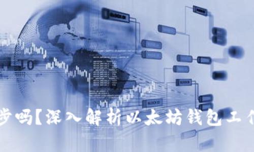 以太坊钱包会同步吗?深入解析以太坊钱包工作原理与同步机制