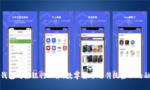 比特币钱包对接银行业务：数字货币与传统金融的融合之路